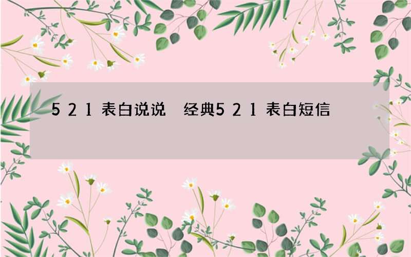 521表白说说 经典521表白短信